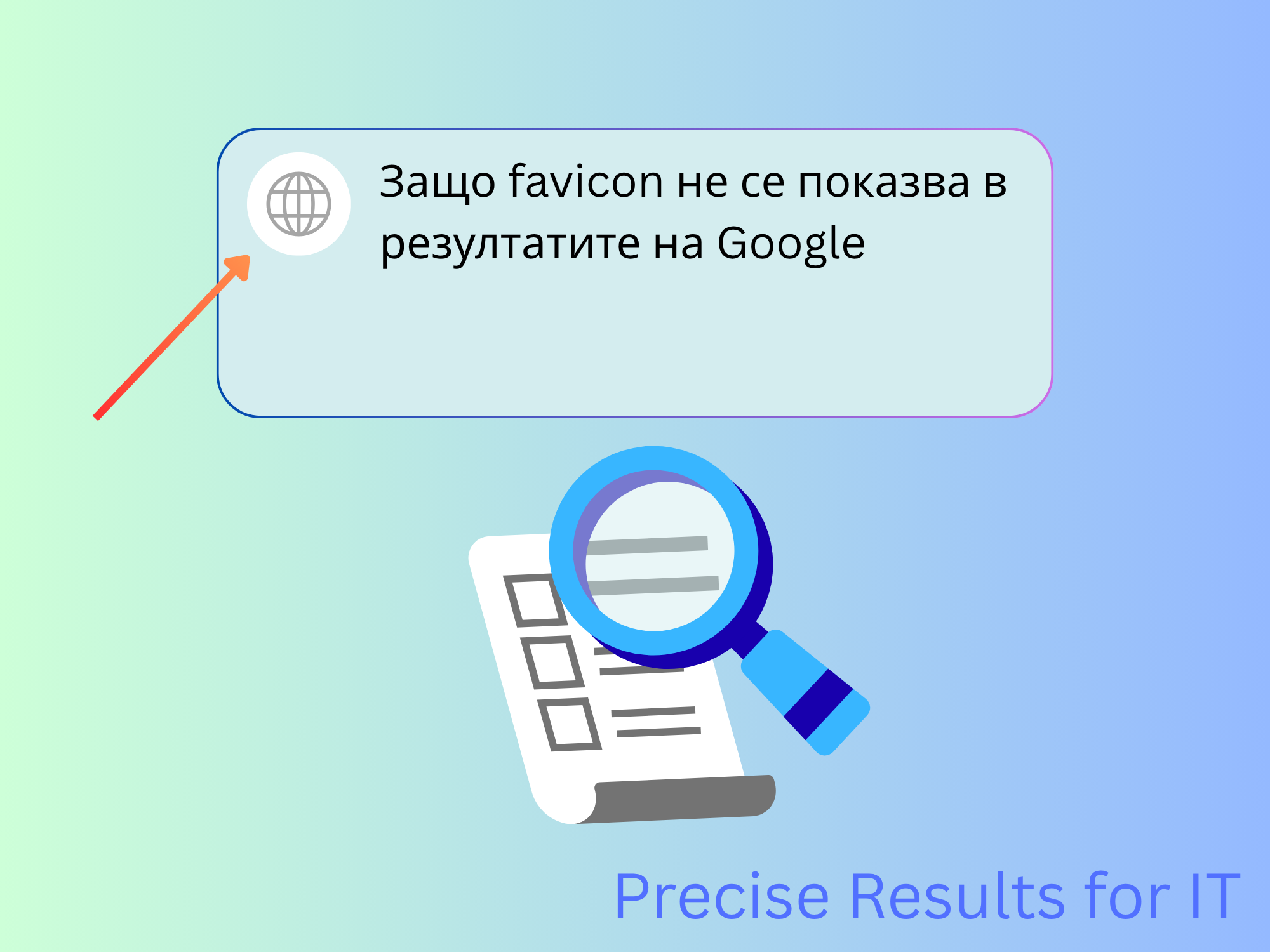 Защо favicon на уеб сайта не се показва в резултатите на Google