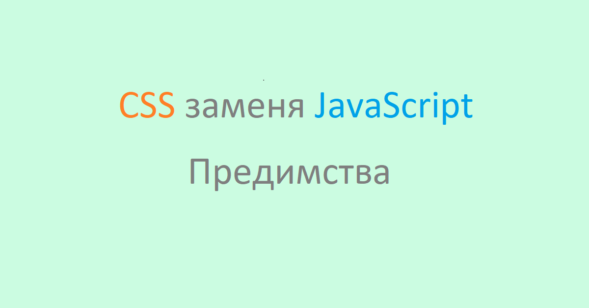 Предимства на модерния CSS който заменя JavaScript